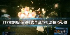 ff7重制版hard模式全章节打法技巧心得 hard难度玩法技巧