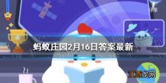 蚂蚁庄园今日答案滑雪比赛怕下雪 滑雪比赛怕下雪吗