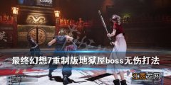 最终幻想7重制版地狱之屋BOSS战怎么打 地狱屋boss无伤打法