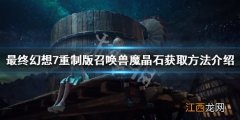 最终幻想7重制版红色魔晶石怎么获得 召唤兽魔晶石获取方法