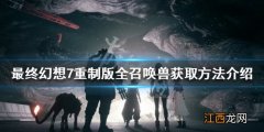 最终幻想7重制版全召唤兽入手方法介绍 召唤兽图鉴一览