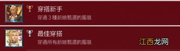 最终幻想7重制版最佳穿搭奖杯怎么做 最佳穿搭奖杯达成流程