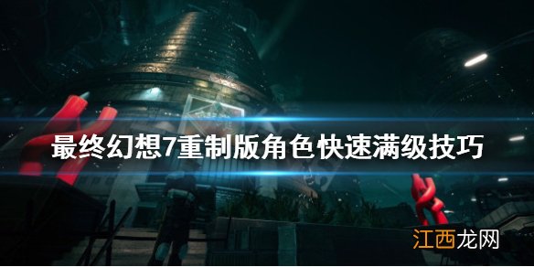 最终幻想7重制版人物怎么快速满级 角色快速满级技巧