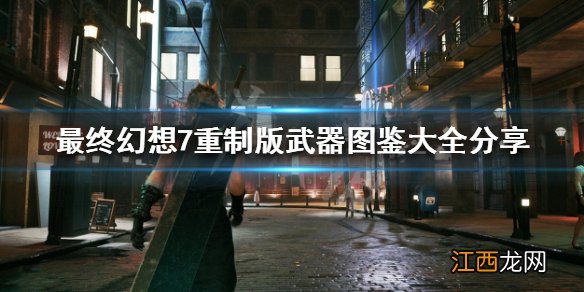 最终幻想7重制版武器图鉴大全分享 FF7重制版全武器介绍一览 毁灭剑
