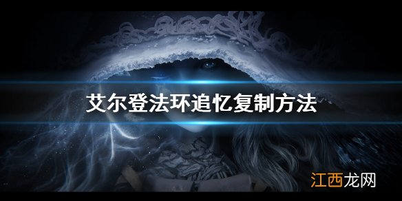 艾尔登法环追忆复制方法 老头环追忆怎么复制