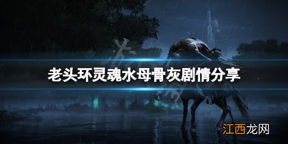 艾尔登法环灵魂水母骨灰有什么故事 灵魂水母骨灰剧情分享