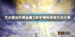 艾尔登法环黄金魔力防护祷告怎么获得 黄金魔力防护获取方法