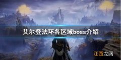 艾尔登法环一共有多少boss 艾尔登法环各区域boss介绍