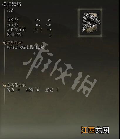 艾尔登法环横扫黑焰祷告如何获得 横扫黑焰获取方法