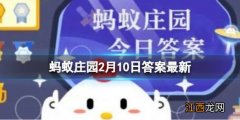 蚂蚁庄园金色冰墩墩答案是什么 金色冰墩墩蚂蚁庄园2月10日最新答案