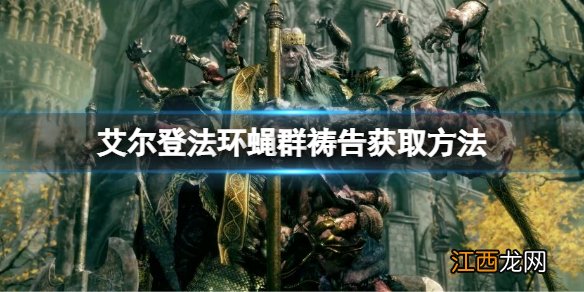 艾尔登法环蝇群祷告如何获得 艾尔登法环蝇群祷告获取方法