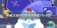 王濛拿过几块金牌 蚂蚁庄园今日答案2月16日