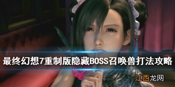 最终幻想7重制版隐藏BOSS召唤兽打法攻略 隐藏boss怎么打