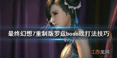 最终幻想7重制版罗兹弱点是什么 罗兹boss战打法技巧