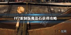 最终幻想7重制版魔晶石怎么获得 FF7重制版魔晶石获得攻略