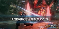 最终幻想7重制版角色怎么升级 ff7重制版角色升级技巧分享