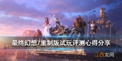 最终幻想7重制版试玩评测心得分享 ff7重制版试玩版怎么样