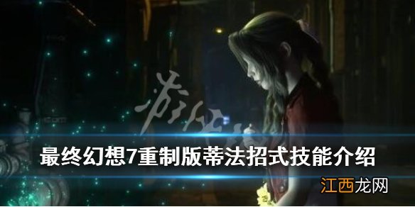 最终幻想7重制版蒂法技能是什么 蒂法招式技能介绍_网