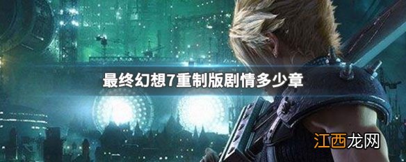 最终幻想7重制版剧情多少章FF7重置版剧情章节介绍