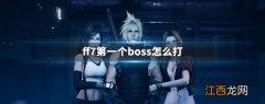 ff7第一个boss怎么打 ff7第一个boss打法