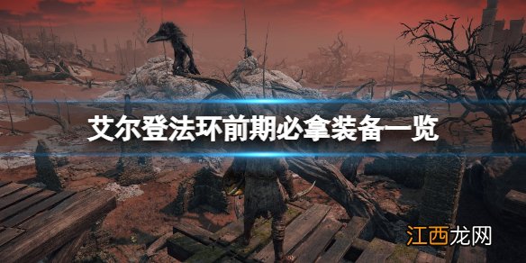 艾尔登法环前期必拿装备有哪些 艾尔登法环前期必拿装备一览