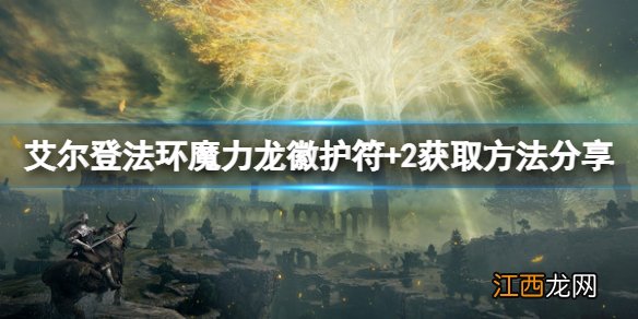 艾尔登法环魔力龙徽护符+2如何获取 魔力龙徽护符+2获取方法