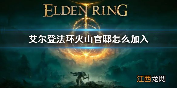 艾尔登法环火山官邸加不加入 火山官邸加入方法