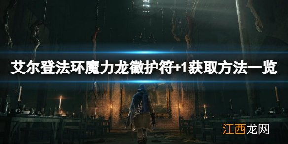 艾尔登法环魔力龙徽护符+1如何获得 魔力龙徽护符+1获取方法