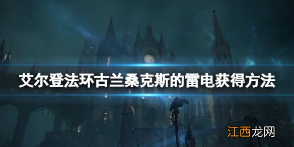 艾尔登法环古兰桑克斯的雷电怎么样 古兰桑克斯的雷电获得方法