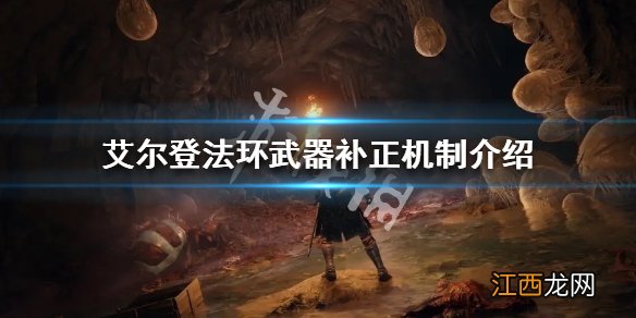 艾尔登法环武器属性补正是什么 艾尔登法环武器补正机制介绍