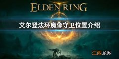 艾尔登法环魔像守卫位置介绍 老头环魔像守卫在哪