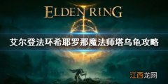 艾尔登法环希耶罗那魔法师塔乌龟攻略 希耶罗那魔法师塔攻略