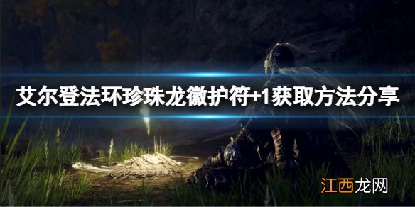 艾尔登法环珍珠龙徽护符+1如何获取 珍珠龙徽护符+1获取方法