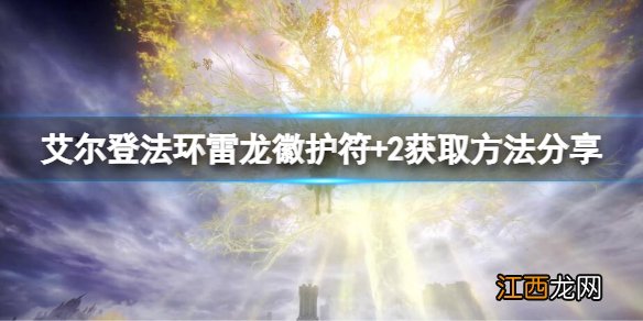 艾尔登法环雷龙徽护符+2怎么获取 雷龙徽护符+2获取方法分享