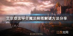 艾尔登法环魔法师塔如何解谜 老头环全魔法师塔解密方法分享