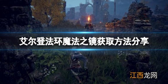 艾尔登法环魔法之镜如何获取 魔法之镜获取方法分享