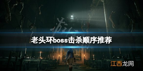 艾尔登法环boss顺序是什么 老头环boss击杀顺序推荐