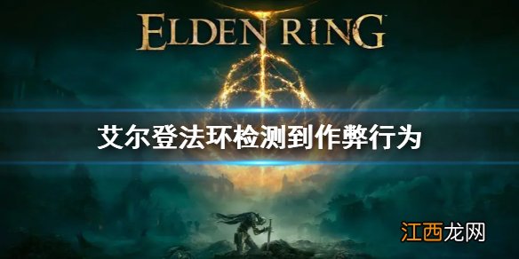 艾尔登法环检测到作弊行为怎么回事 无法使用联机模式解决方法