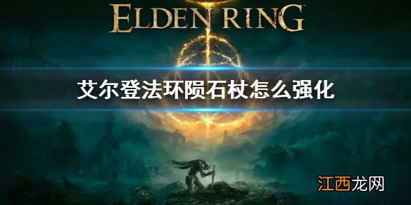 艾尔登法环陨石杖怎么强化 老头环陨石杖强化方法