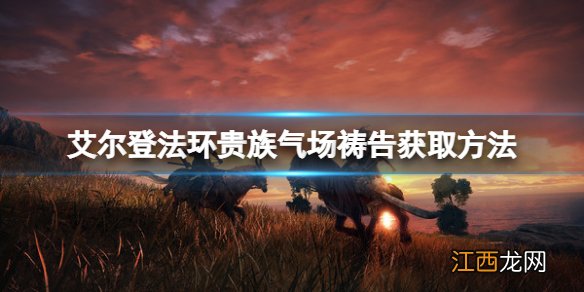 艾尔登法环贵族气场祷告怎么得 艾尔登法环贵族气场获得方法