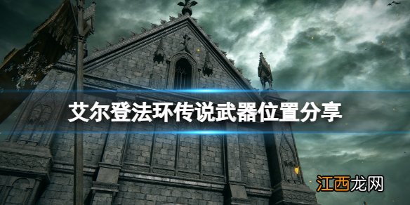 艾尔登法环传说武器成就怎么解锁 传说武器位置分享