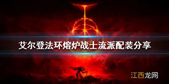 艾尔登法环熔炉战士流派怎么玩 熔炉战士流派配装分享