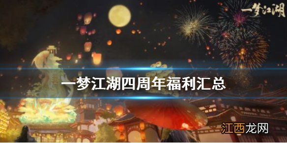 一梦江湖四周年福利有哪些 一梦江湖四周年福利汇总