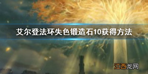 艾尔登法环失色锻造石10获得方法 老头环失色锻造石10怎么获得