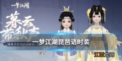 一梦江湖琵琶语时装怎么样 一梦江湖2021秋季时装琵琶语全体型外观