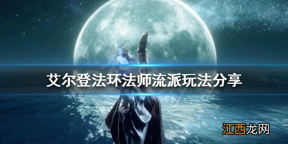 艾尔登法环法师有哪些流派 艾尔登法环法师流派玩法分享