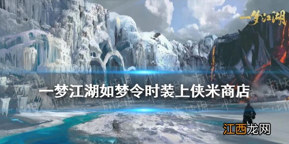 一梦江湖如梦令时装 一梦江湖侠米积分商店新增时装如梦令240万