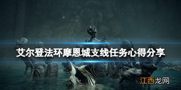 艾尔登法环摩恩城支线怎么做 摩恩城支线任务心得分享