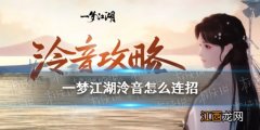 一梦江湖泠音怎么连招 一梦江湖泠音连招攻略