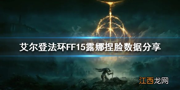 艾尔登法环FF15露娜怎么捏 艾尔登法环FF15露娜捏脸数据分享